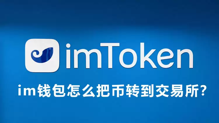 imwallet怎么把币转到交易所?imwallet的币转到币安交易所详细教程