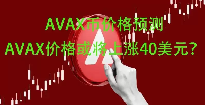 AVAX币价格预测:AVAX价格或将上涨40美元?