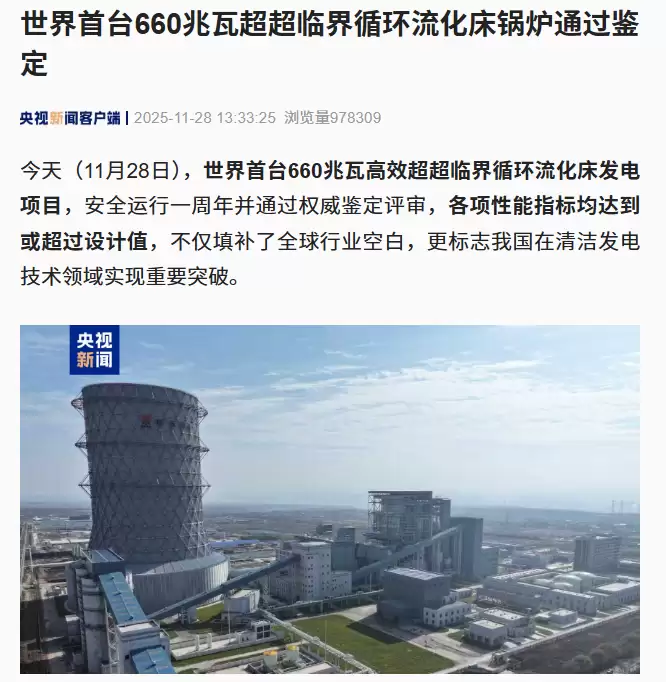 世界首台高效超超临界循环流化床锅炉投运