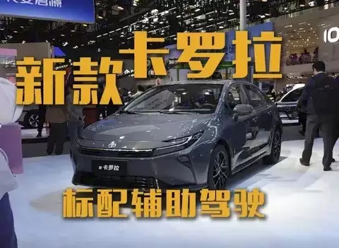 新款卡罗拉全系标配智驾系统，广州车展亮相引关注