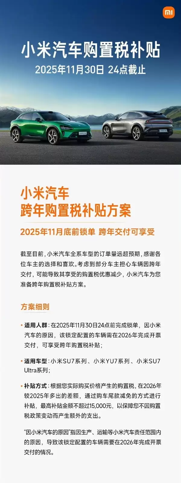 最后机会!雷军提醒小米汽车购置税补贴今晚结束:最高享1.5万元