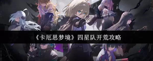 《卡厄思梦境》四星队开荒攻略