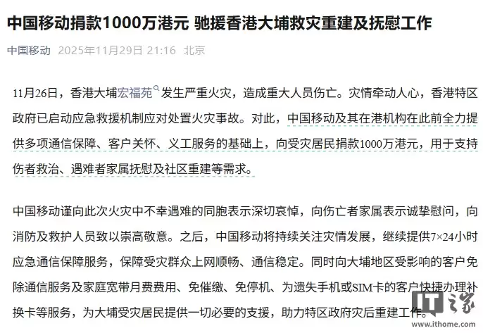 中国移动捐款1000万港元支援香港大埔火灾救援与重建,免除受影响用户通信等费用
