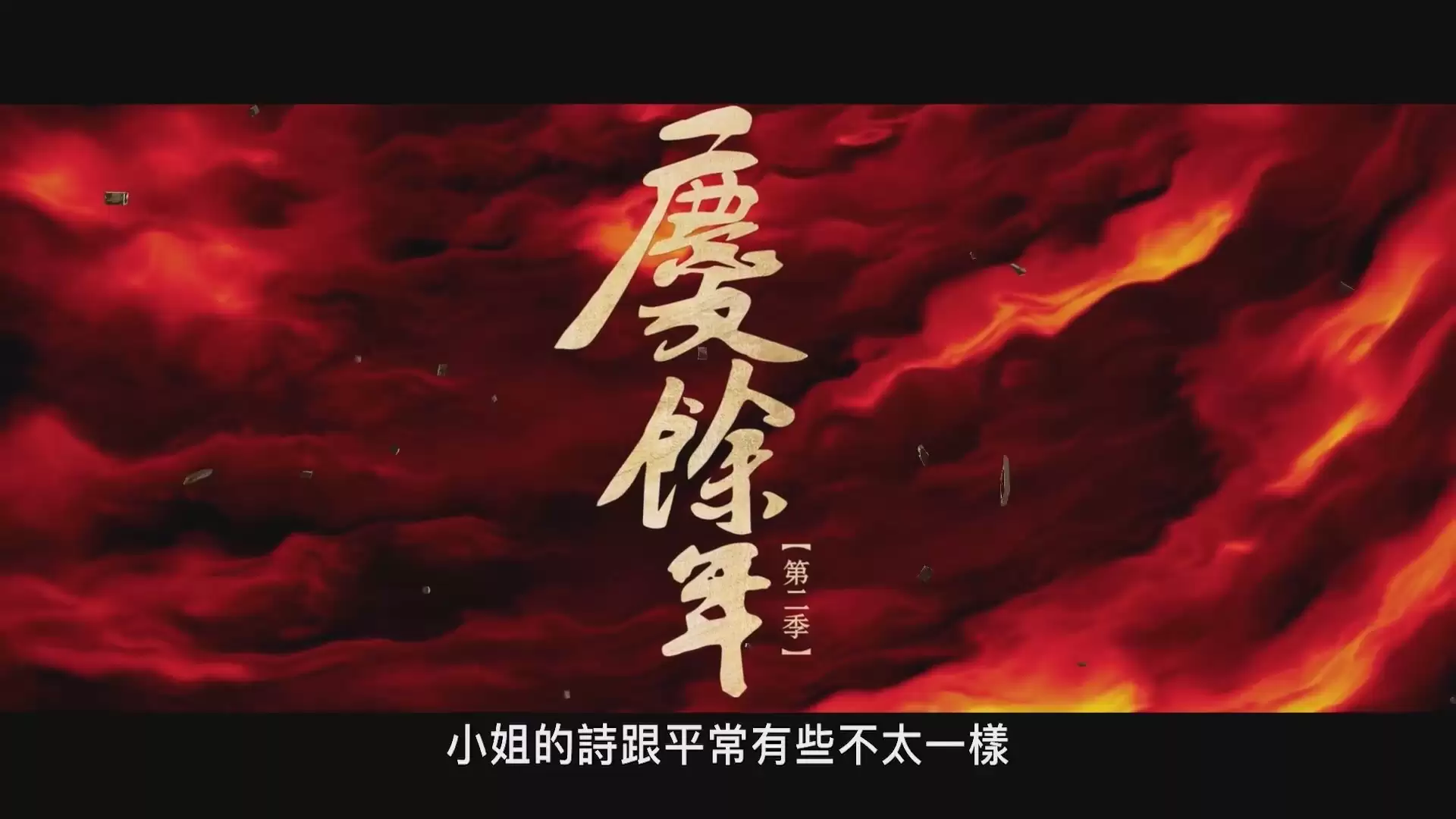 庆余年第二季同步Disney+全球上线