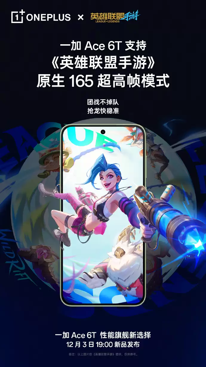 一加 Ace 6T 手机支持《英雄联盟手游》《QQ飞车手游》等原生 165 超高帧