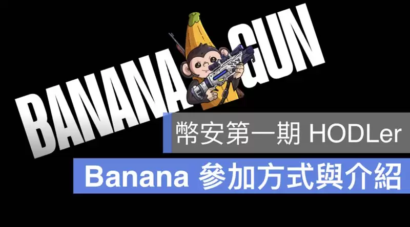 币安HODLer空投上线：Banana Gun是什么？如何参与HODLer空投活动？