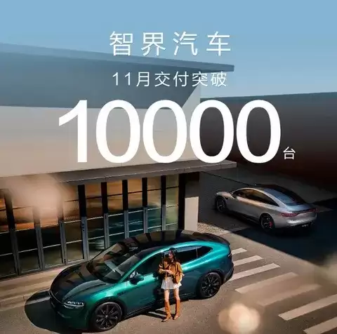 智界汽车连续三月交付破万，S7与R7助力品牌迈入规模化增长新阶段