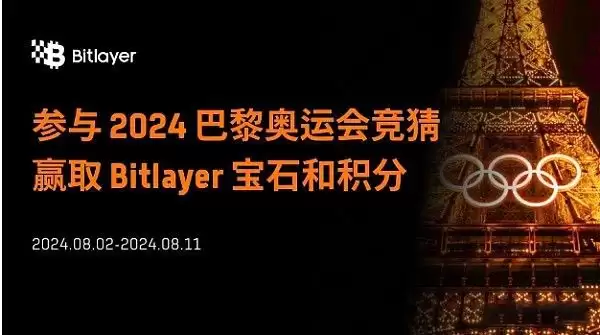 Bitlayer猜奥运领空投:如何让手里的Bitlayer积分和宝石翻5倍？