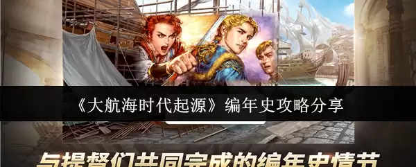 《大航海时代起缘》编年史攻略分享