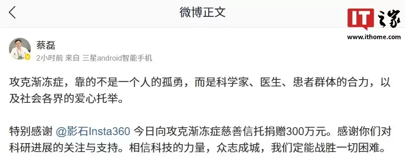 影石 CEO 刘靖康谈向攻克渐冻症慈善信托捐款:蔡总让攻克渐冻症成可见的征程,期待见证奇迹
