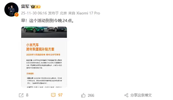 小米汽车购置税补贴11月30日截止