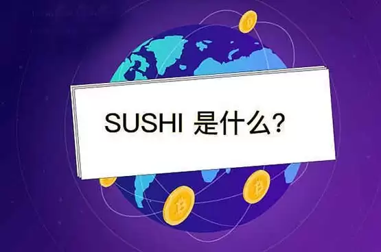 SUSHI币有潜力吗?寿司币未来前景分析