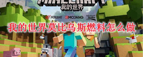 我的世界莫比乌斯燃料怎么做