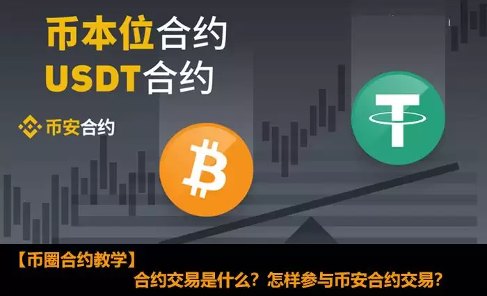 合约交易是什么?币安U本位和币本位合约交易详细操作教程
