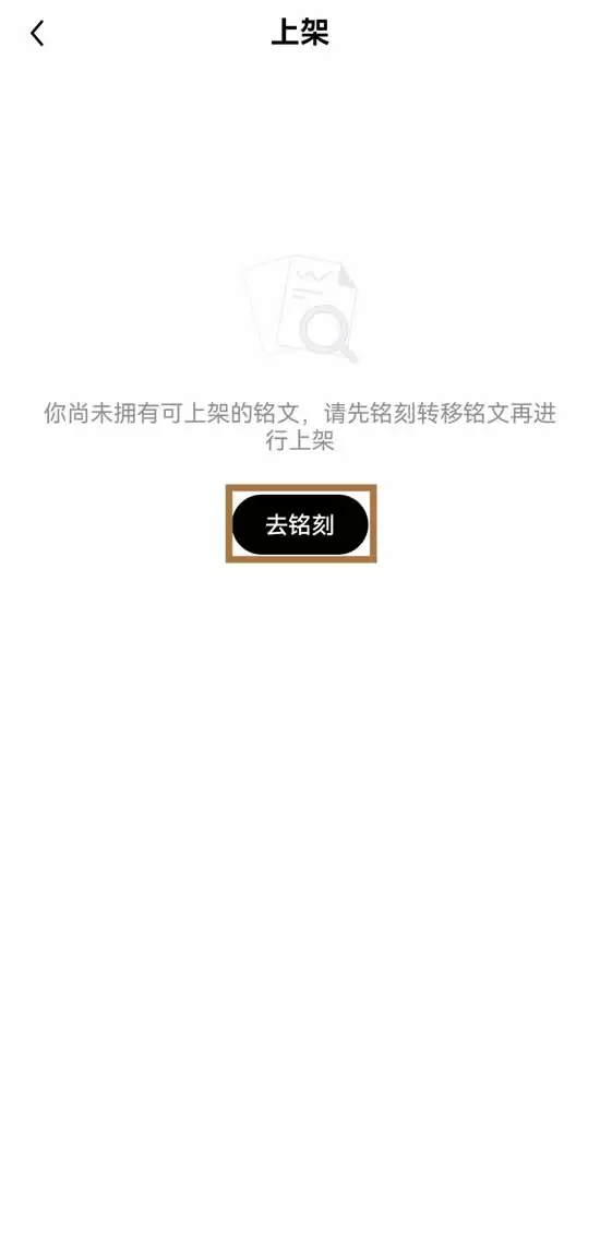 铭刻Transfer铭文步骤1