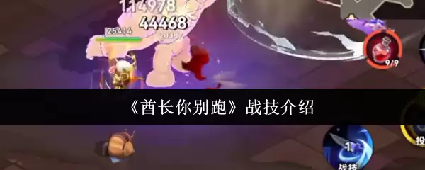 《镇长你别跑》战技介绍