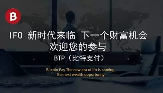 BTP是什么币？BTP/比特支付币有前景吗？