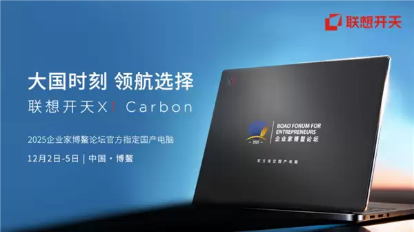 顶级商务舞台首次启用国产电脑!基于飞腾腾锐D3000M