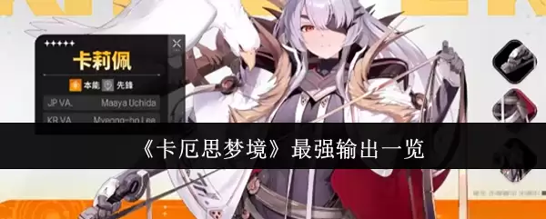 《卡厄斯梦境》最强输出一览