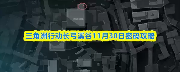 三角洲行动长弓溪谷11月30日密码攻略