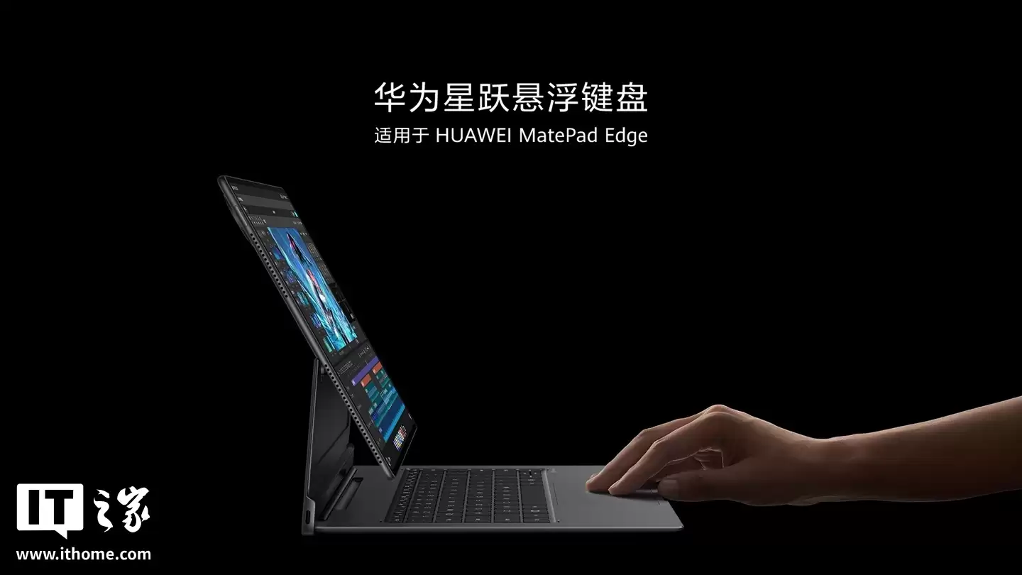 华为星跃悬浮键盘上架:适用于 MatePad Edge,售价 1499 元