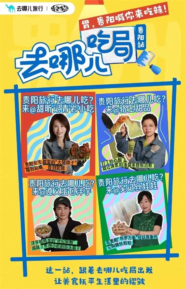 「去那儿吃局」美食IP首站落地贵阳，以舌尖经济撬动文旅新生态