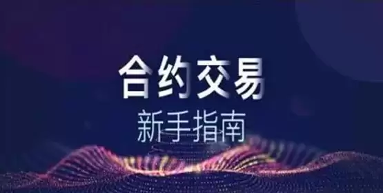 什么是永续合约交易？永续合约交易怎么玩新手入门