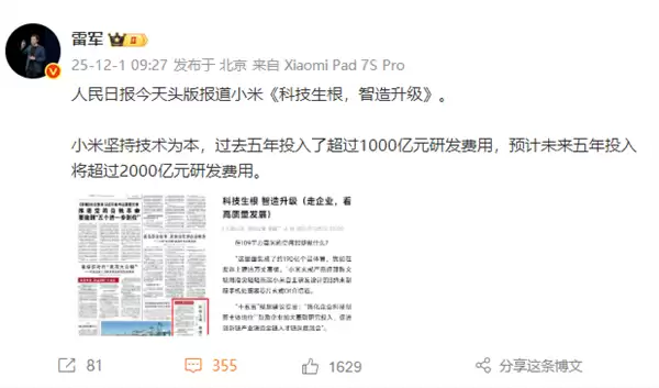 小米登上《人民日报》头版 雷军:小米坚持技术为本 过去五年投入了超1000亿研发