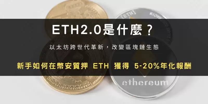 ETH2.0教学:币安上质押ETH操作步骤与收益计算