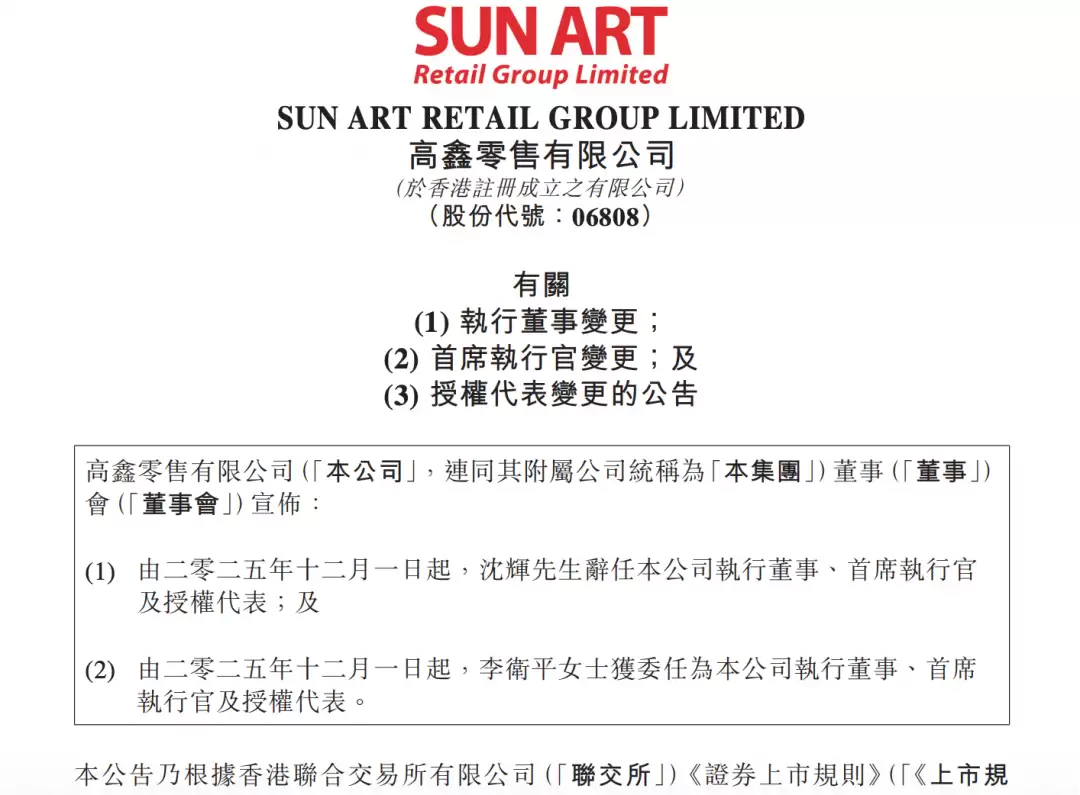 高鑫零售换帅:李卫平接任CEO,启动三年战略变革