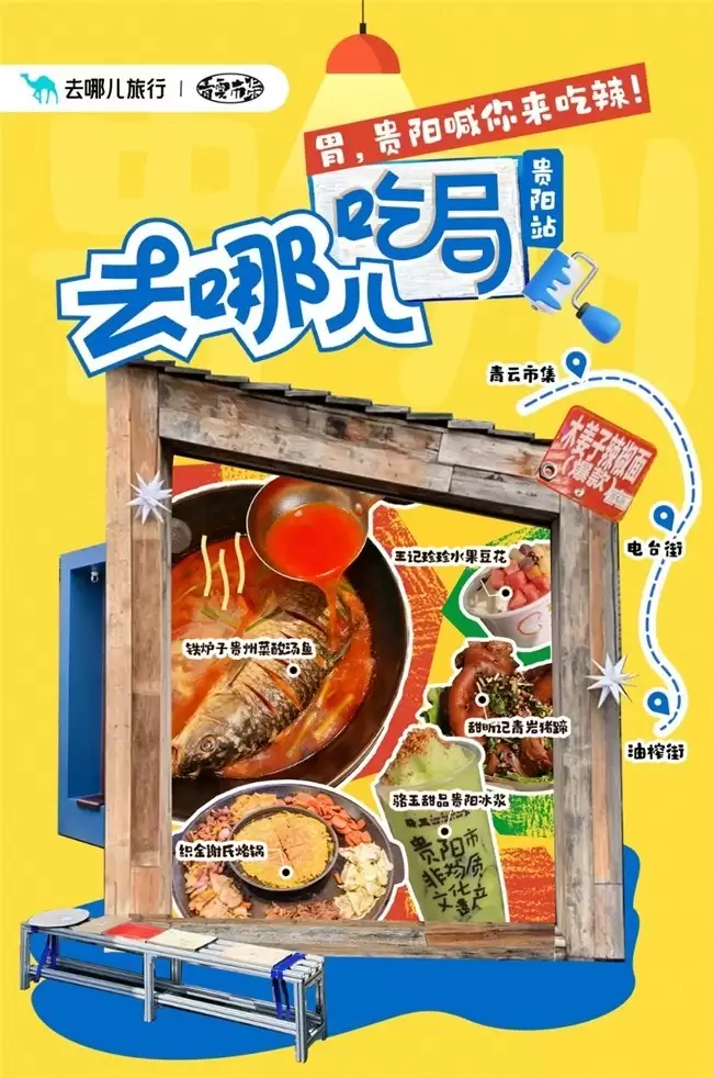 「去那儿吃局」美食IP首站落地贵阳，以舌尖经济撬动文旅新生态