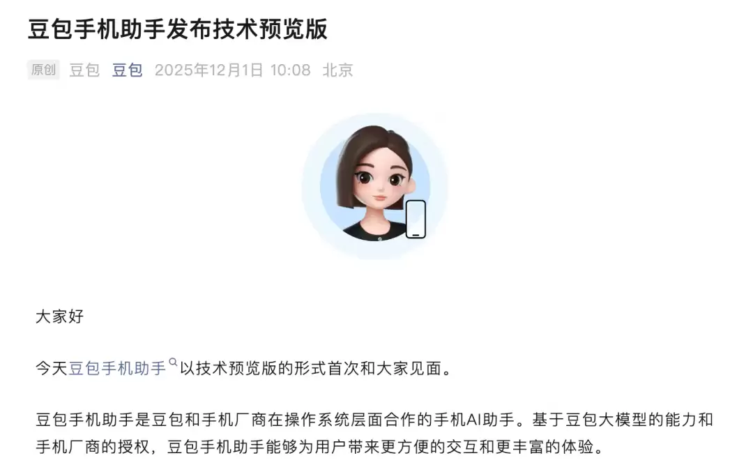 豆包手机助手上线，与厂商合作推技术预览版