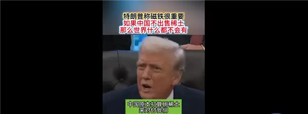 特朗普力挺中国稀土:没有它世界不会有汽车、电视、互联网等