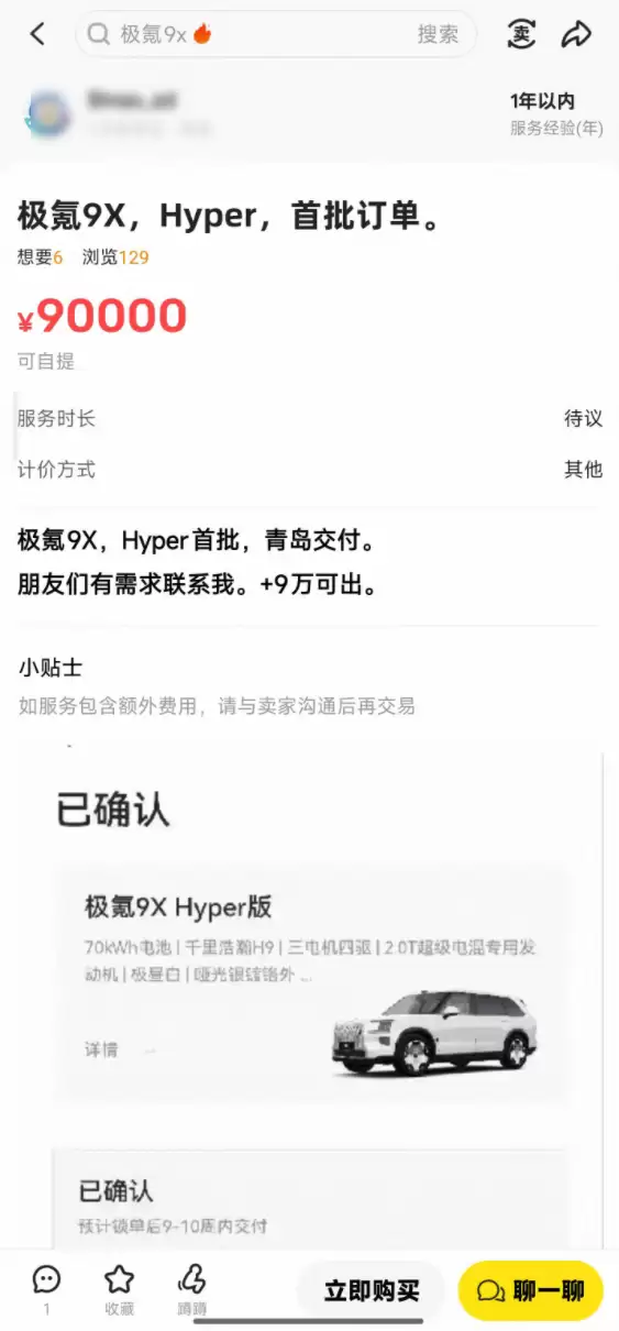 极氪9X成理财产品！二手平台有人加价8.8万转售