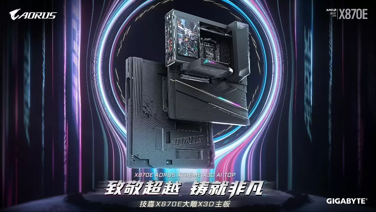 专为X3D处理器打造:技嘉X870E AORUS XTREME X3D AI TOP旗舰主板正式上市