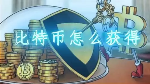 比特币怎么获得？一文读懂比特币获得方法