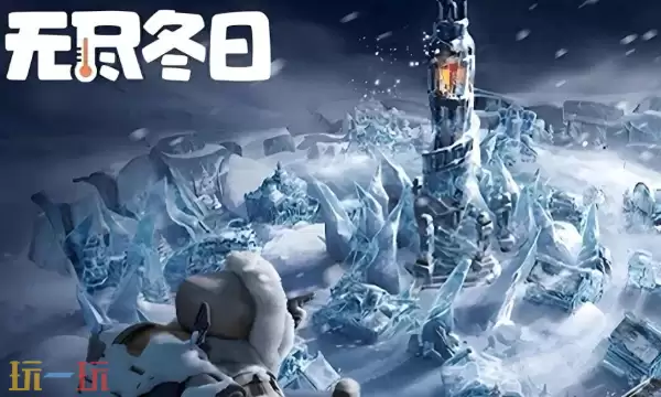 无尽冬日云游戏入口在哪里 无尽冬日正版云游戏在线玩入口
