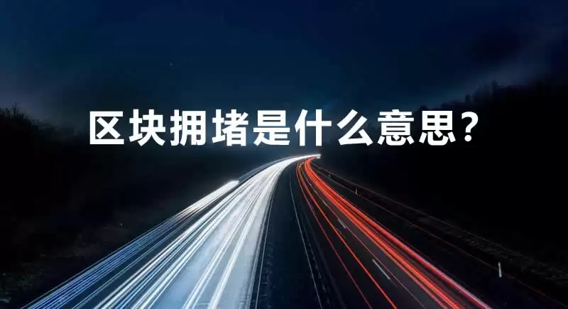 区块拥塞是什么?解决方案解析