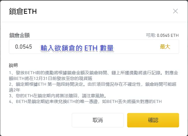 ETH2.0教学:币安上质押ETH操作步骤与收益计算