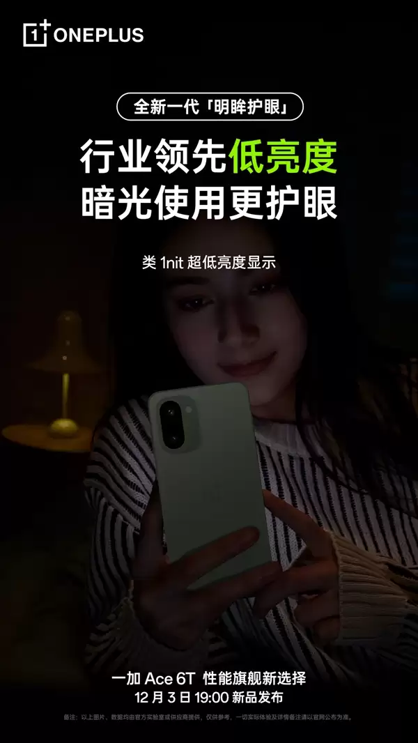 一加Ace 6T支持全新明眸护眼：通过了最严苛的护眼小金标认证