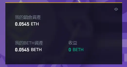 ETH2.0教学:币安上质押ETH操作步骤与收益计算