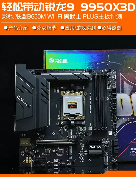 影驰B650M黑武士PLUS实测：主流主板能否驾驭旗舰9950X3D？