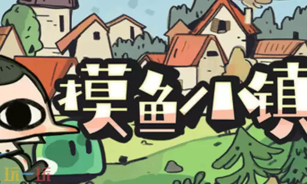 摸鱼小镇官方修改器 摸鱼小镇最新风灵月影修改器2025