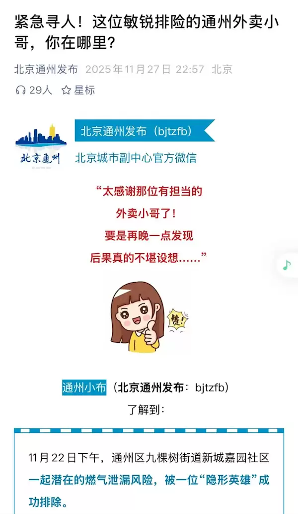 北京急寻一位外卖小哥 解除燃气危机悄然离去 美团奖2000元