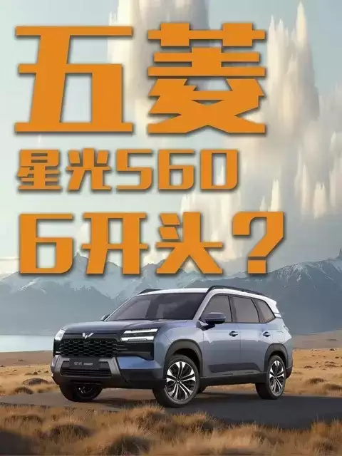 五菱星辰560来袭:6万起售,三动力七座全配