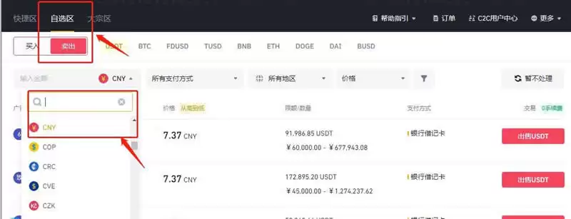 币安C2C交易界面