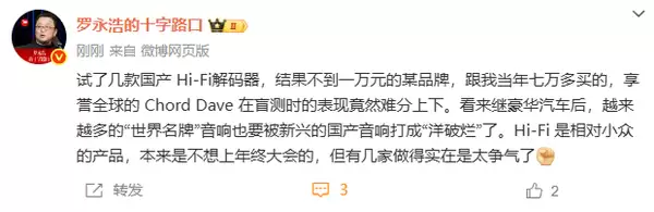 罗永浩：万元国产Hi-Fi解码器比肩海外名牌七万元产品