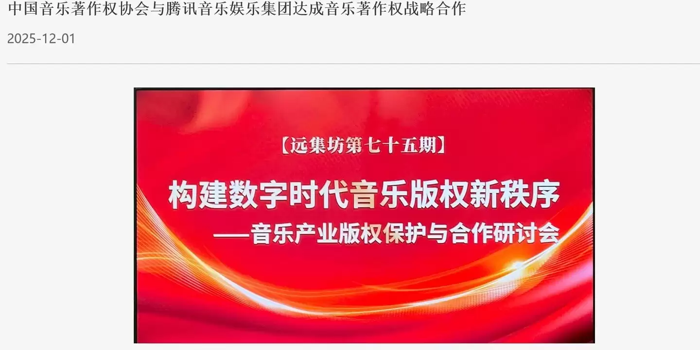 音著协与腾讯音乐签署战略合作协议