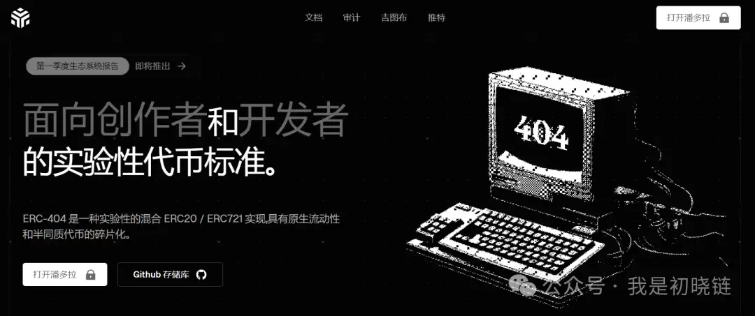 什么是ERC404协议？潘多拉Pandora 10天涨幅超100倍？