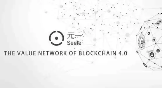 元一代币发行价多少?SEELE币发行价格和发行时间介绍